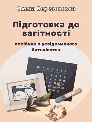 cover image of ПІДГОТОВКА ДО ВАГІТНОСТІ